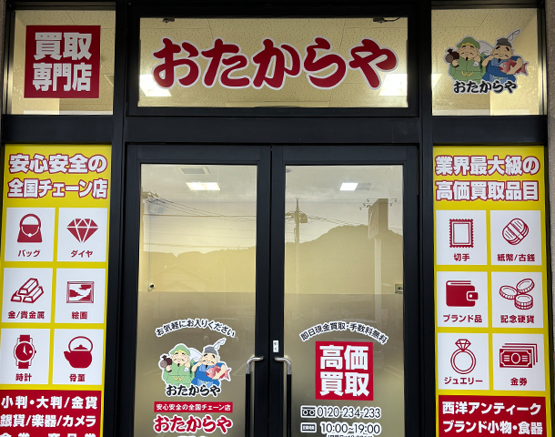 おたからや 葛生店